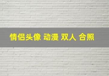 情侣头像 动漫 双人 合照